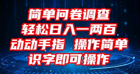 2025问卷调查项目，操作简单动动手指，每天轻松日入1张，识字就能操作-众创项目基地