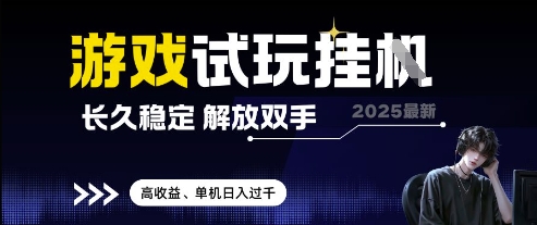 2025最新游戏试玩挂G，长久稳定，解放双手 高收益，单机日入过千【揭秘】-众创项目基地