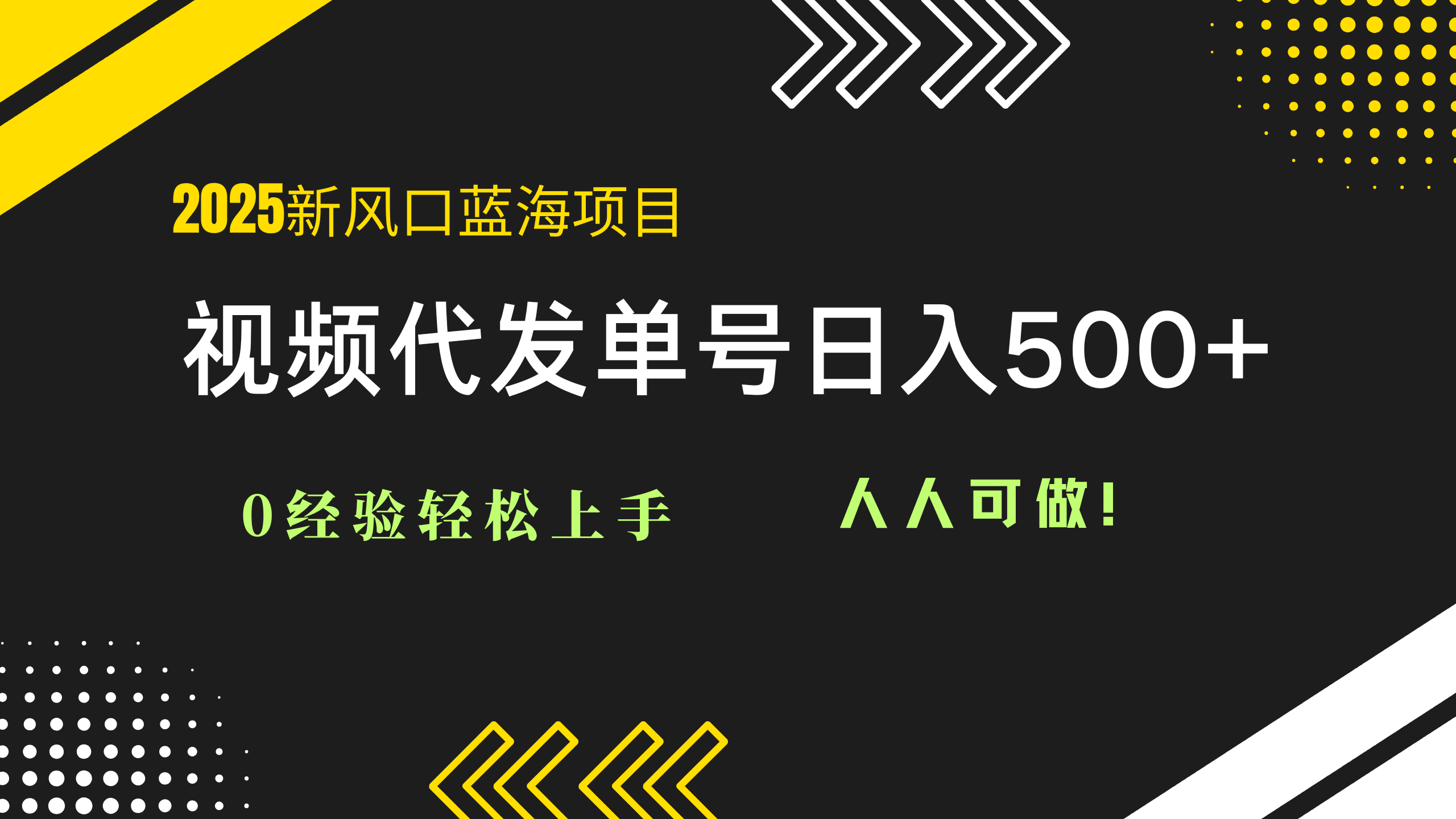 (14749期)2025视频代发蓝海项目:0经验轻松上手,单号日入500+,人人可做!-众创项目基地