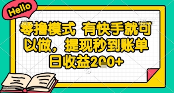 全网首发零撸项目，有手机就可以做，提现秒到账单日收益2张+【揭秘】-众创项目基地