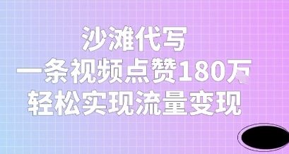 沙滩代写，一条视频点赞180W，轻松实现流量变现-众创项目基地