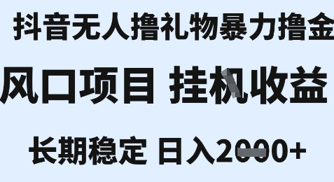 最新风口抖音无人暴力撸金技术，不违规不封号，一个小时收益2k+，小白当天拿结果【揭秘】-众创项目基地