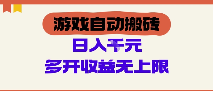 游戏自动搬砖项目，单号日入100-200.多开收益无上限，适合懒人的副业【揭秘】-众创项目基地