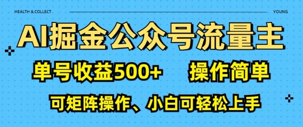 AI掘金公众号流量主，单号收益多张，操作简单，可矩阵操作，小白可轻松上手-众创项目基地