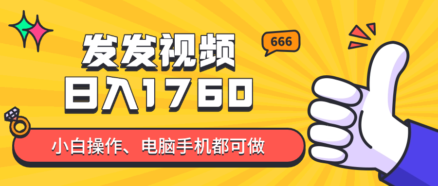 （14751期）发发视频就能日入四位数？抖音爆火项目，小白也能学会内含教程-众创项目基地