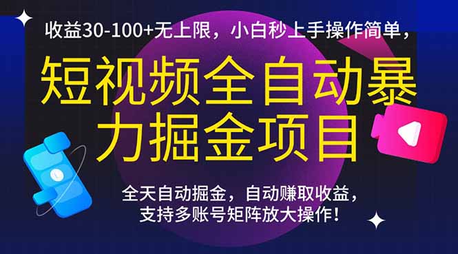 （15035期）短视频全自动暴力掘金项目，收益30-100+无上限，小白秒上手，操作简单，..-众创项目基地