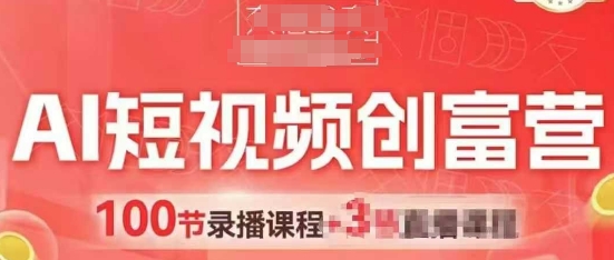 AI短视频创富营，AI+短视频，跑通视频带货，引爆门店获客-众创项目基地