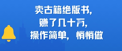 卖古籍绝版书，挣了几十个，操作简单，悄悄做-众创项目基地