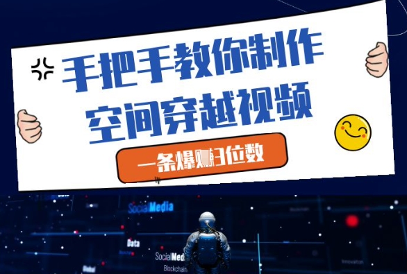 手把手教你制作空间穿越视频，一条爆挣3位数-众创项目基地