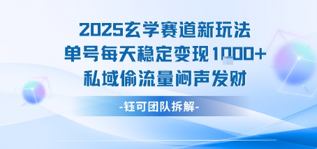 2025玄学赛道新玩法单号每天稳定变现1k+私域偷流量闷声发财-众创项目基地