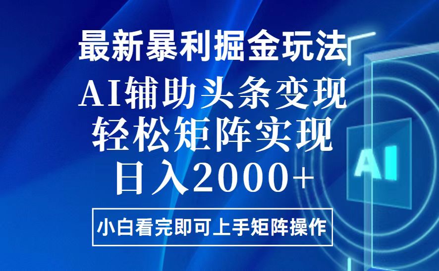 (13713期)今日头条最新暴利掘金玩法,思路简单,上手容易,AI辅助复制粘贴,轻松…-众创项目基地