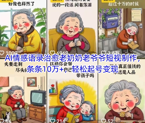 AI情感语录治愈老奶奶老爷爷短视制作，条条10万+，轻松起号变现-众创项目基地