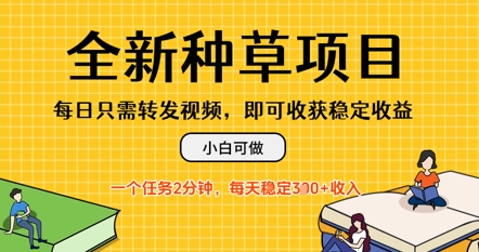 全新种草项目，每日只需转发视频，每天随时做任务，一个任务2分钟，每天3张+收入，小白可做-众创项目基地