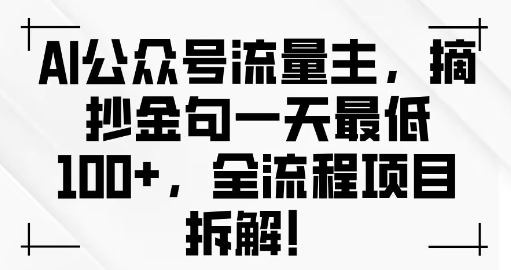 AI公众号流量主金句单日变现100+全流程项目拆解-众创项目基地