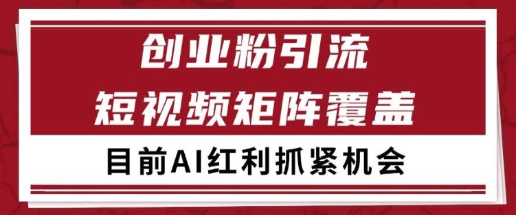 小红书某音创业赛道引流获客 自热矩阵日引200+【揭秘】-众创项目基地