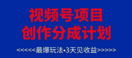 视频号创作分成计划，最爆玩法，3天见收益，单号每月可以产出3k+，可矩阵-众创项目基地