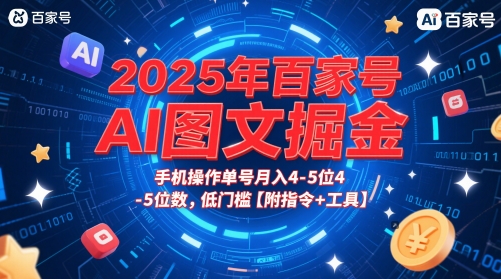 2025年百家号AI图文掘金，手机操作单号月入4-5位数，低门槛【附指令+工具】-众创项目基地