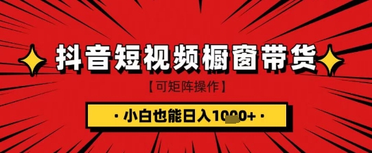 抖音短视频食品橱窗带货，小白轻松上手日入1k+【揭秘】-众创项目基地