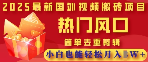 2025最新视频搬砖项目，热门风口，简单去重剪辑，小白也能轻松月入过W-众创项目基地