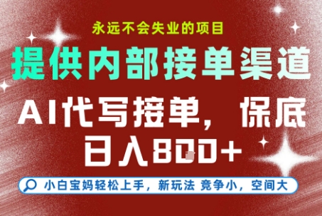 提供接单渠道，AI代写接单，永远不会失业的项目，多劳多得，保底日入8张+【揭秘】-众创项目基地