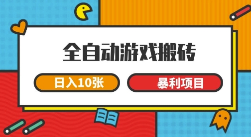 全自动游戏搬砖，日入10张，一个可以长期变现暴利项目【揭秘】-众创项目基地