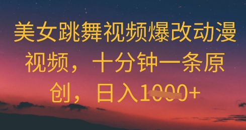 美女跳舞视频爆改动漫视频，十分钟一条原创，日入几张-众创项目基地