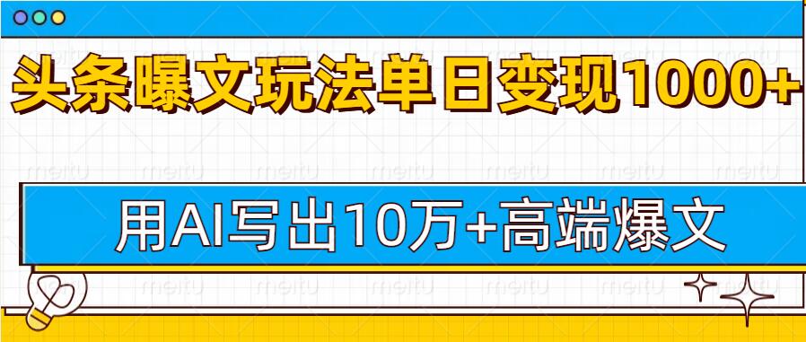 今日头条微头条图文爆文玩法，用AI指令写出10万+高端爆文，单日变现多张-众创项目基地