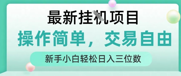 最新挂G项目，操作简单，交易自由，人人可上手，新手小白轻松日入三位数【揭秘】-众创项目基地