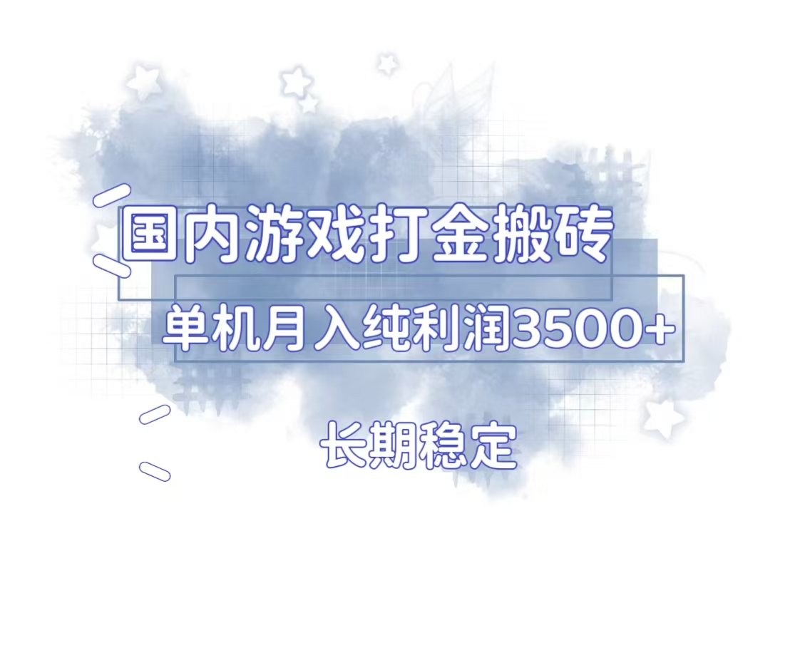 （13584期）国内游戏打金搬砖，长期稳定，单机纯利润3500+多开多得-众创项目基地