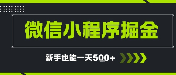 微信小程序自撸广告，单条一元，新手小白一天到手5张-众创项目基地