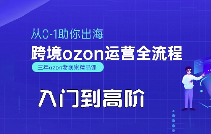 OZON入门到高阶全流程，从0-1助你出海，跨境ozon运营全流程-众创项目基地