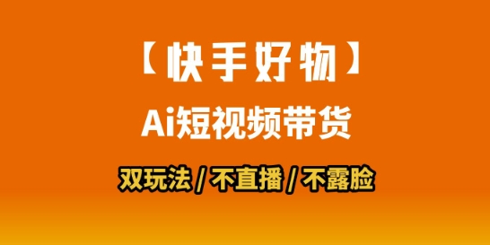 【快手好物】短视频带货，搬运拼接+数字人双玩法，操作简单，会玩手机就行-众创项目基地