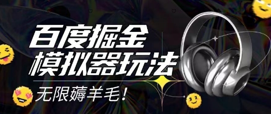 2025最新百度掘金模拟器挂机玩法，单机一天打15.无任何成本即可无限薅羊毛打金，矩阵操作月入过1W【揭秘】-众创项目基地