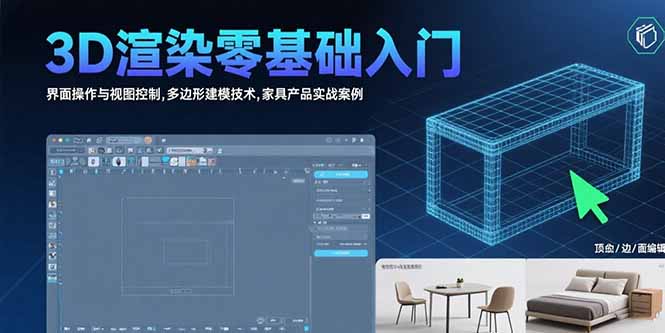 （15542期）3D渲染零基础入门：界面操作与视图控制,多边形建模技术,家具产品实战案例-众创项目基地