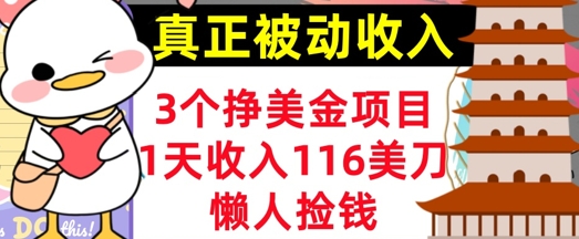 3个挣美金项目，0门槛，1天收入100刀，懒人捡钱，真正的被动收入-众创项目基地