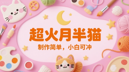 超火月半猫，制作简单，小白可冲-众创项目基地