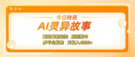 AI灵异故事，鬼故事新玩法，原创指令，多平台发布，月收入4k+-众创项目基地
