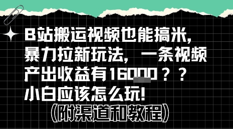 b站掘金计划？搬运视频也能挣拉新的收益，小白应该怎么玩！-众创项目基地