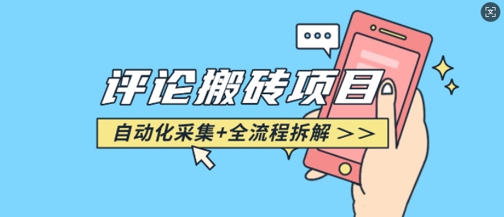 悟空采集评论搬砖_评论搬砖+自动采集【完整攻略】-众创项目基地