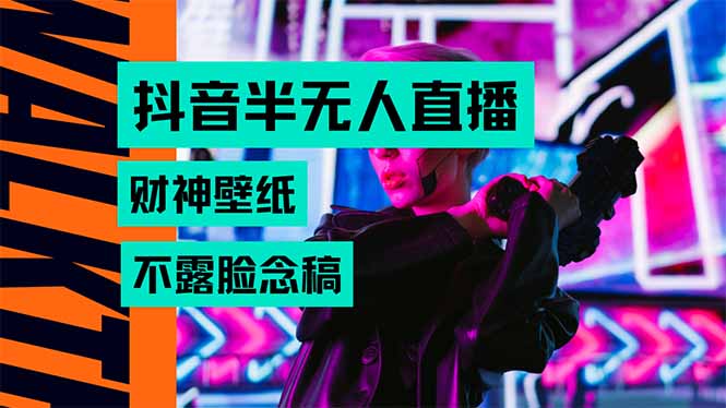 （15590期）抖音半无人直播生肖财神AI图撸音浪，不用露脸、只需要读稿，宝妈、大学...-众创项目基地