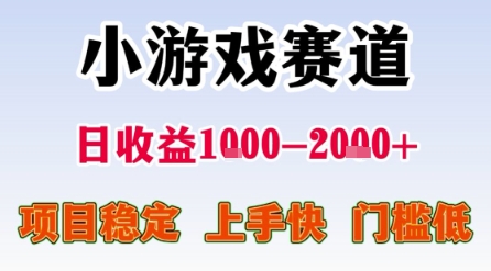 小游戏赛道，一天收益1k-2k+ 稳定项目，门槛低，上手快适合新人小白【揭秘】-众创项目基地
