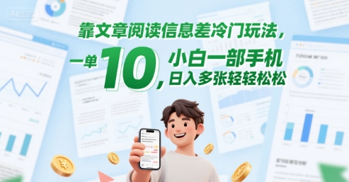 靠文章阅读信息差冷门玩法，一单10，小白一部手机，日入多张轻轻松松-众创项目基地