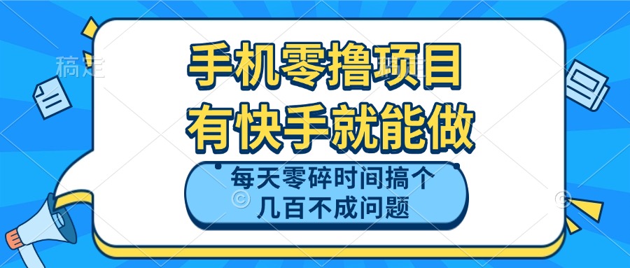 （14687期）手机零撸项目，有快手就可以做，每天零碎时间搞个几百块不成问题-众创项目基地