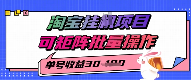淘宝挂G项目，单号30，可矩阵批量操作-众创项目基地