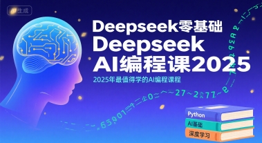 Deepseek零基础AI编程课2025，2025年最值得学的AI编程课程-众创项目基地