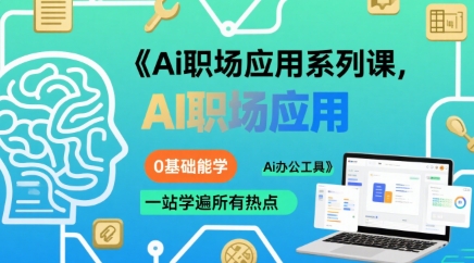 Ai职场应用系列课，0基础能学，一站学遍所有热点Ai办公工具-众创项目基地