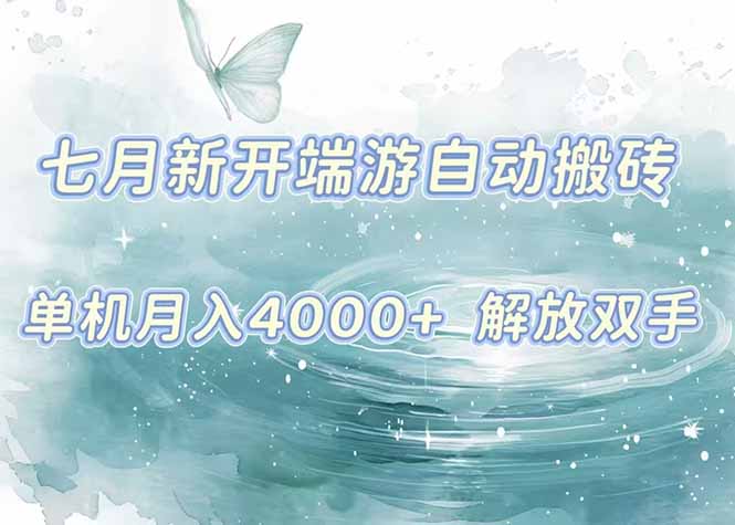 （15435期）7月新开端游自动搬砖项目，单机稳定月入4000+纯自动项目，上车即吃肉。-众创项目基地