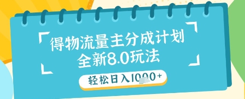 最新得物流量主分成计划，独家原创玩法，轻松日入1k+【揭秘】-众创项目基地