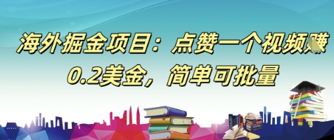 海外掘金项目：点赞一个视频挣0.2美金，简单可批量-众创项目基地