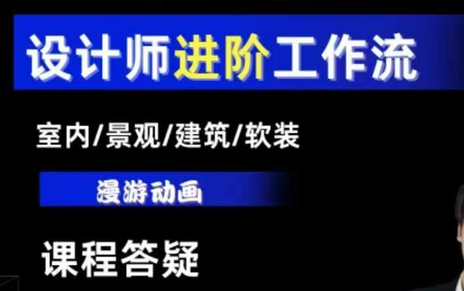AI设计工作流，设计师必学，室内/景观/建筑/软装类AI教学【基础+进阶】-众创项目基地